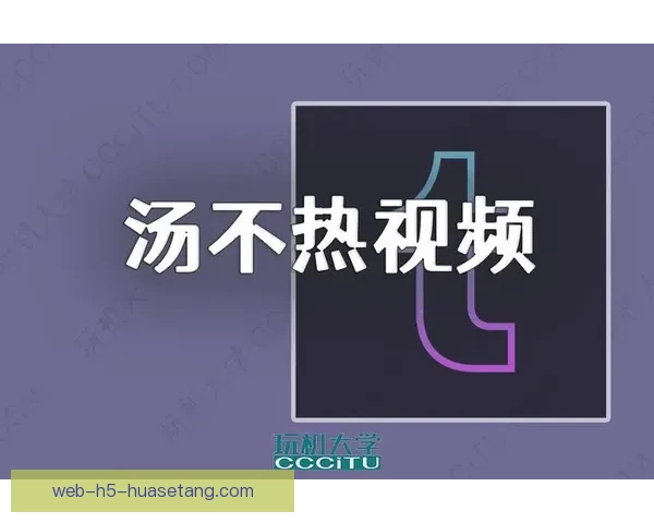 汤不热下载官网：开启你的兴趣探索之旅